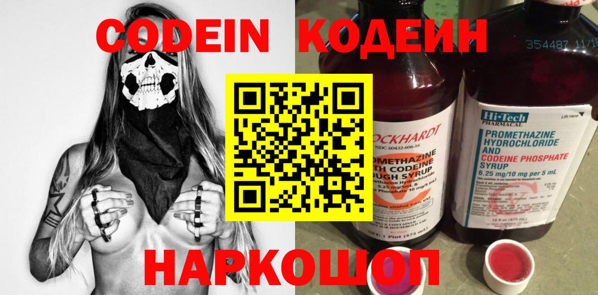 Кодеин Purple Drank  Вход с VPN  Курчатов 